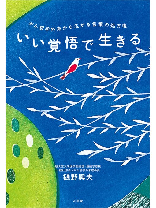 Title details for いい覚悟で生きる　がん哲学外来から広がる言葉の処方箋 by 樋野興夫 - Available